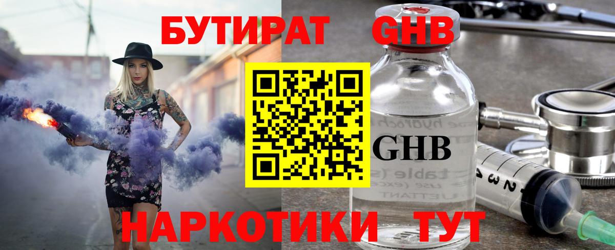 БУТИРАТ жидкий экстази Учалы